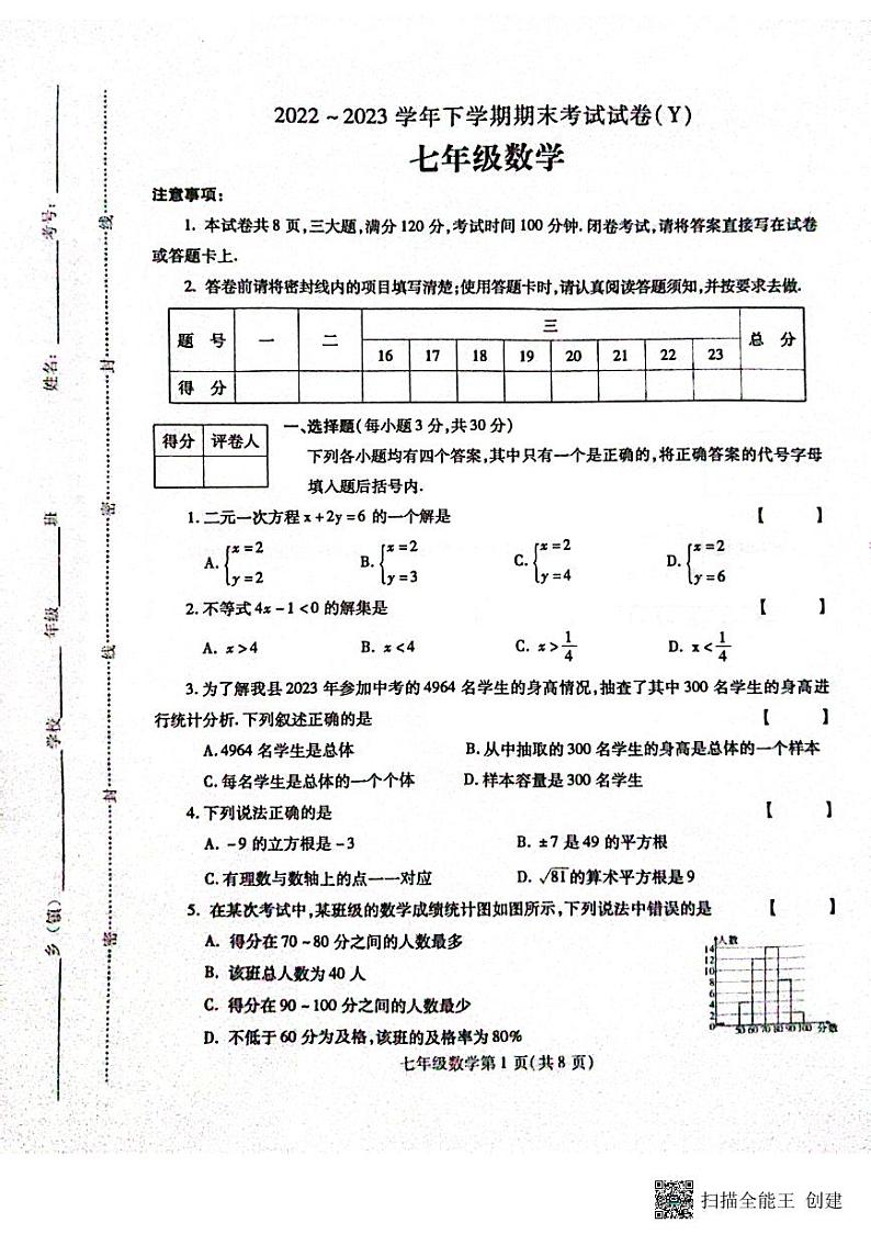 河南省漯河市舞阳县2022-2023学年七年级下学期期末考试数学试题01
