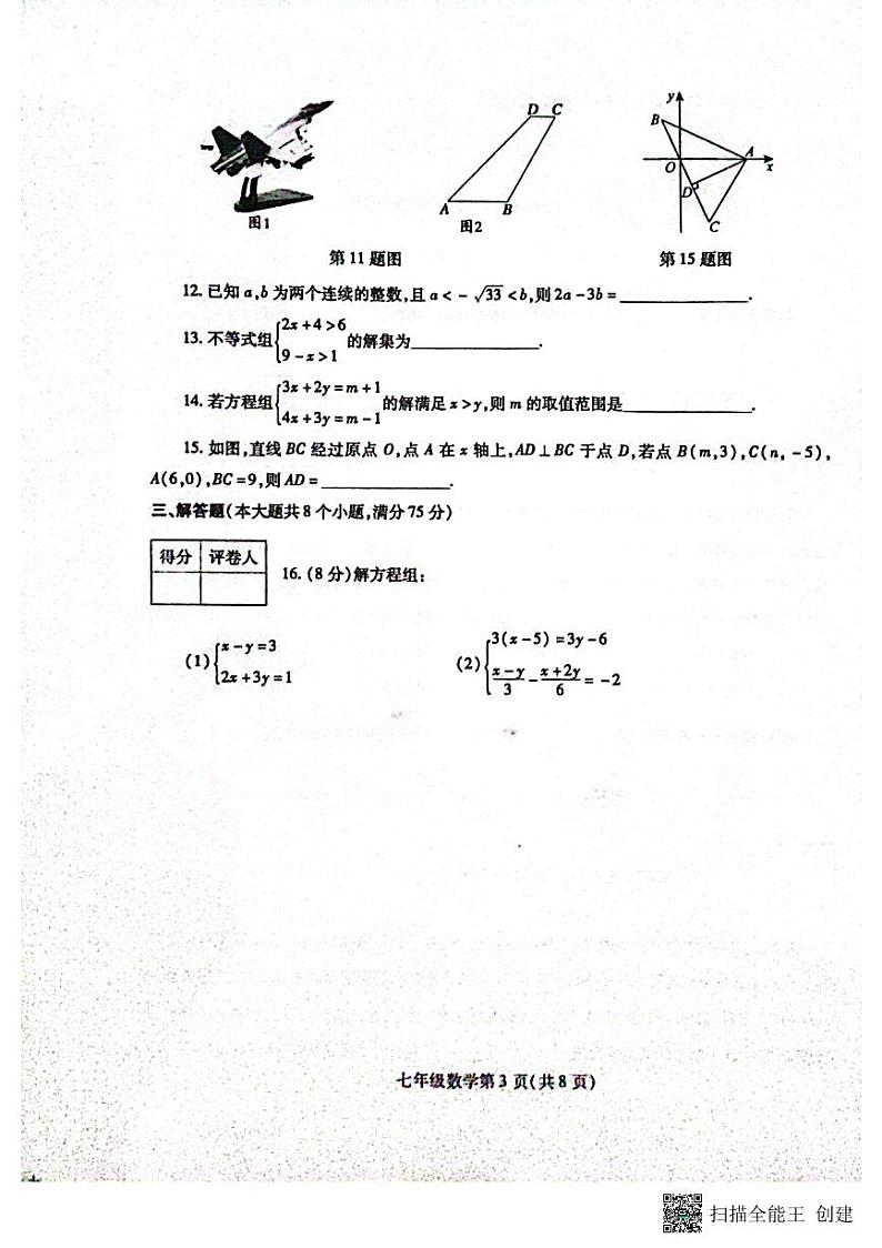 河南省漯河市舞阳县2022-2023学年七年级下学期期末考试数学试题03