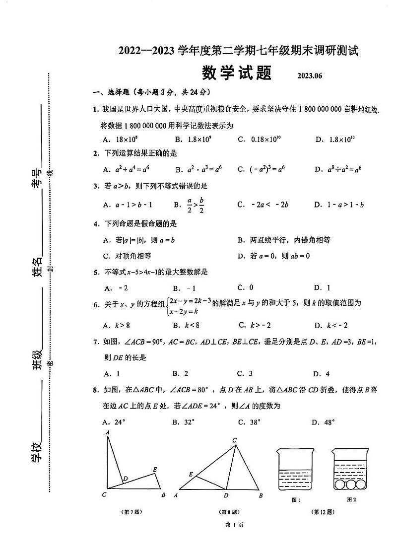 江苏省淮安市淮阴区2022-2023学年七年级下学期期末调研数学试卷01