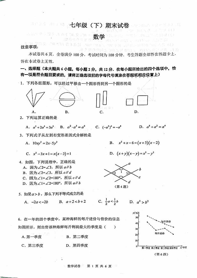 江苏省南京鼓楼区2022-2023学年七年级下学期数学期末试卷第1页