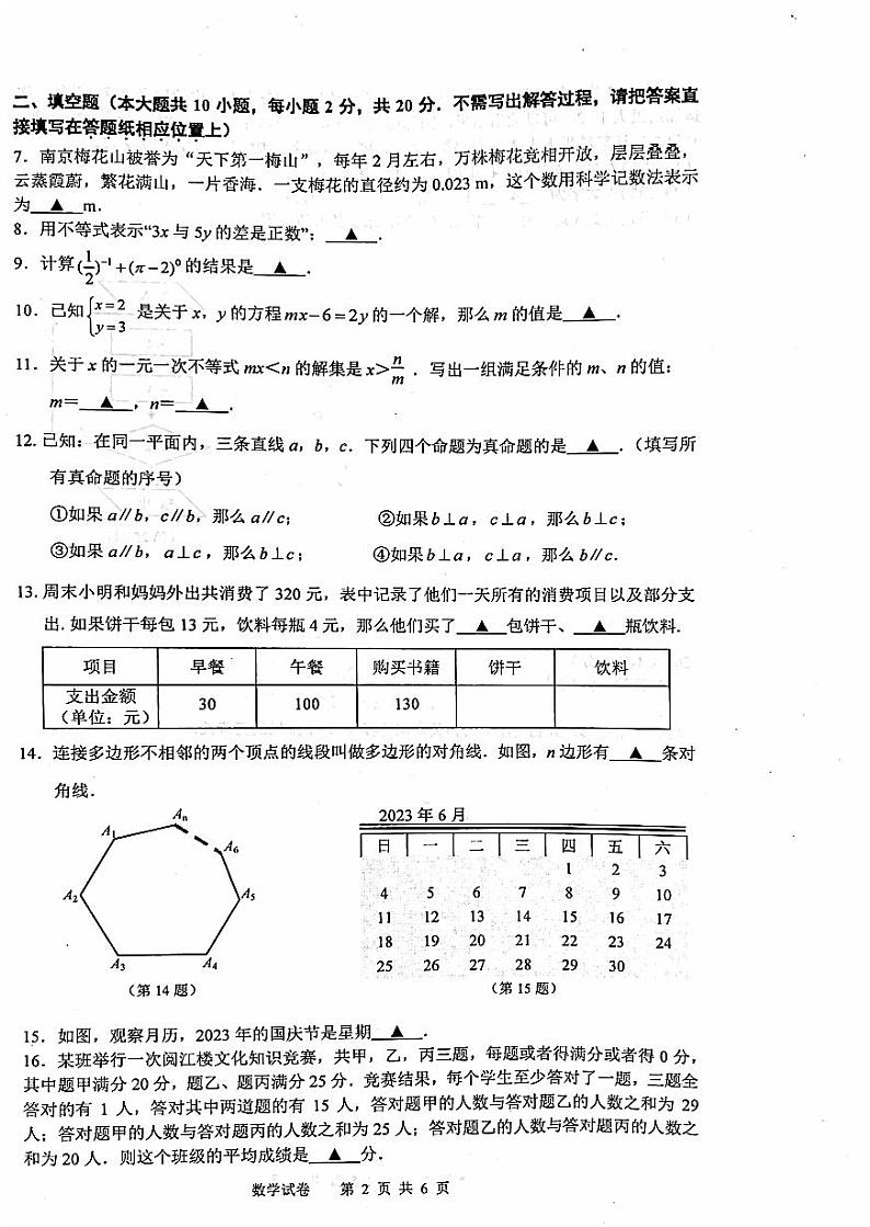 江苏省南京鼓楼区2022-2023学年七年级下学期数学期末试卷第2页