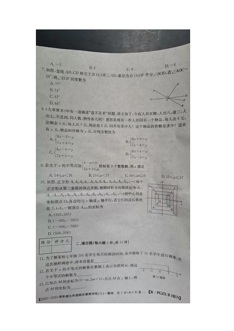 河南省商丘市民权县2022-2023学年七年级下学期6月期末数学试题02