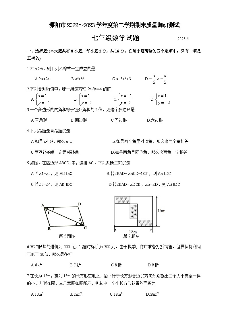 江苏省常州市溧阳市2022-2023学年七年级下学期6月期末数学试题01