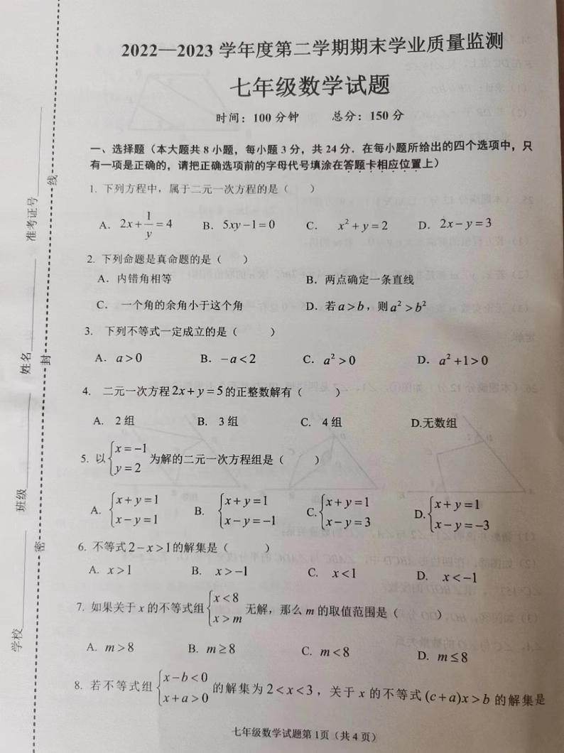 江苏省连云港市灌云县2022-2023学年七年级下学期期末学业质量监测数学试卷第1页
