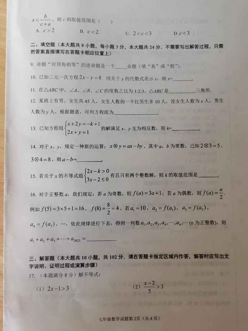 江苏省连云港市灌云县2022-2023学年七年级下学期期末学业质量监测数学试卷第2页