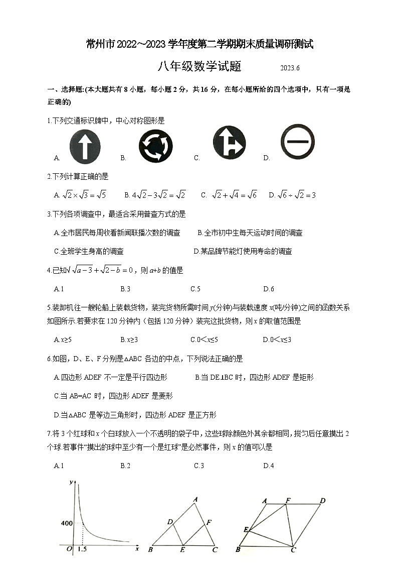 江苏省常州市2022～2023学年八年级下学期期末质量调研测试+数学试题第1页