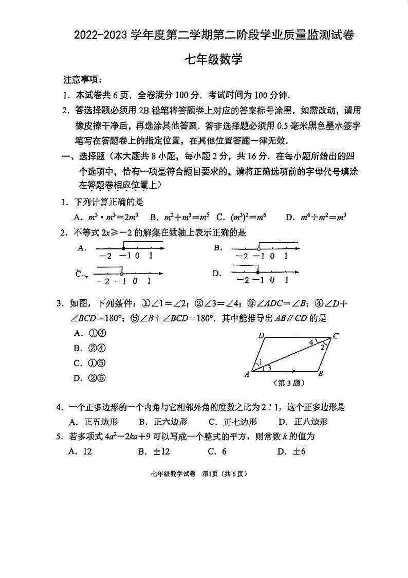 江苏省南京秦淮区2022-2023学年七年级下学期数学期末试卷01