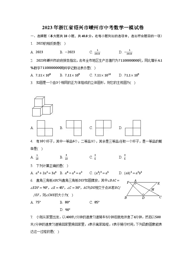 2023年浙江省绍兴市嵊州市中考数学一模试卷（含解析）01