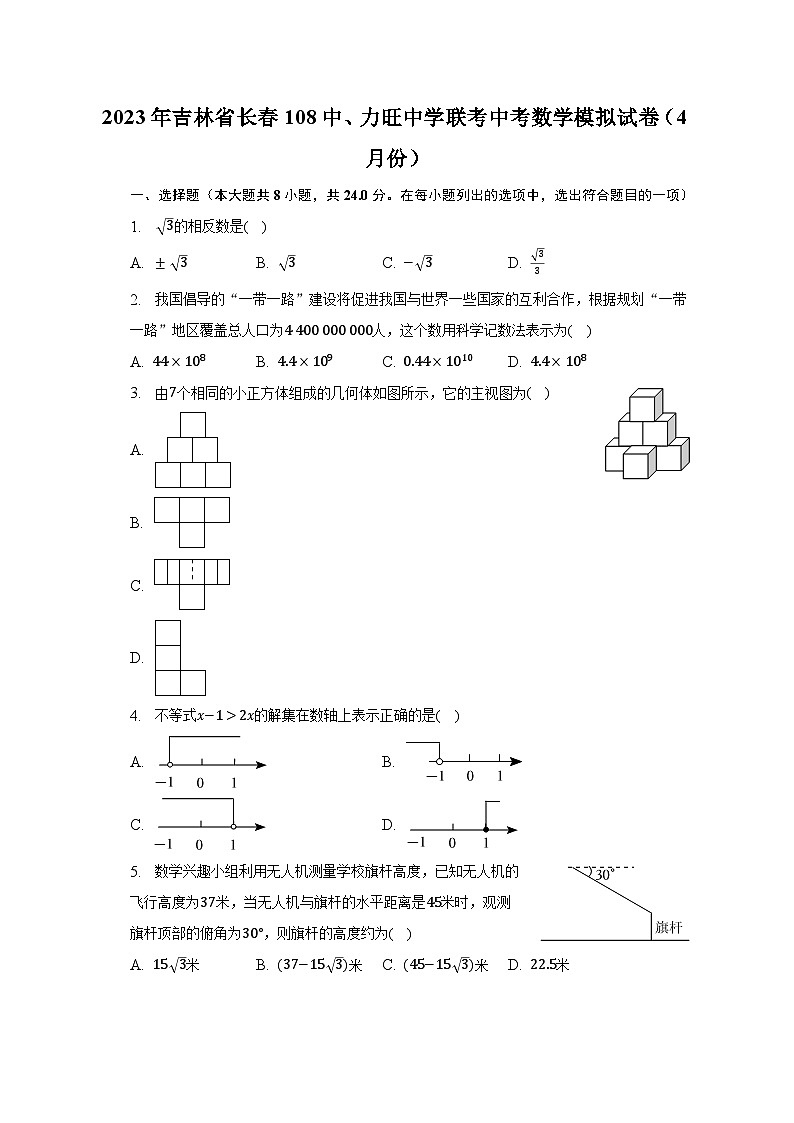 2023年吉林省长春108中、力旺中学联考中考数学模拟试卷（4月份）（含解析）01