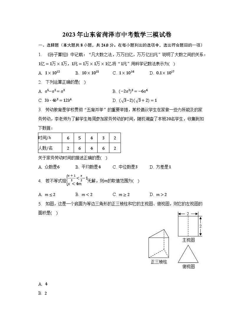 2023年山东省菏泽市中考数学三模试卷（含解析）01