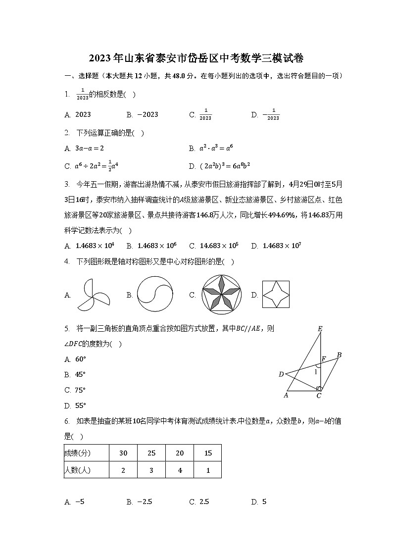 2023年山东省泰安市岱岳区中考数学三模试卷（含解析）01