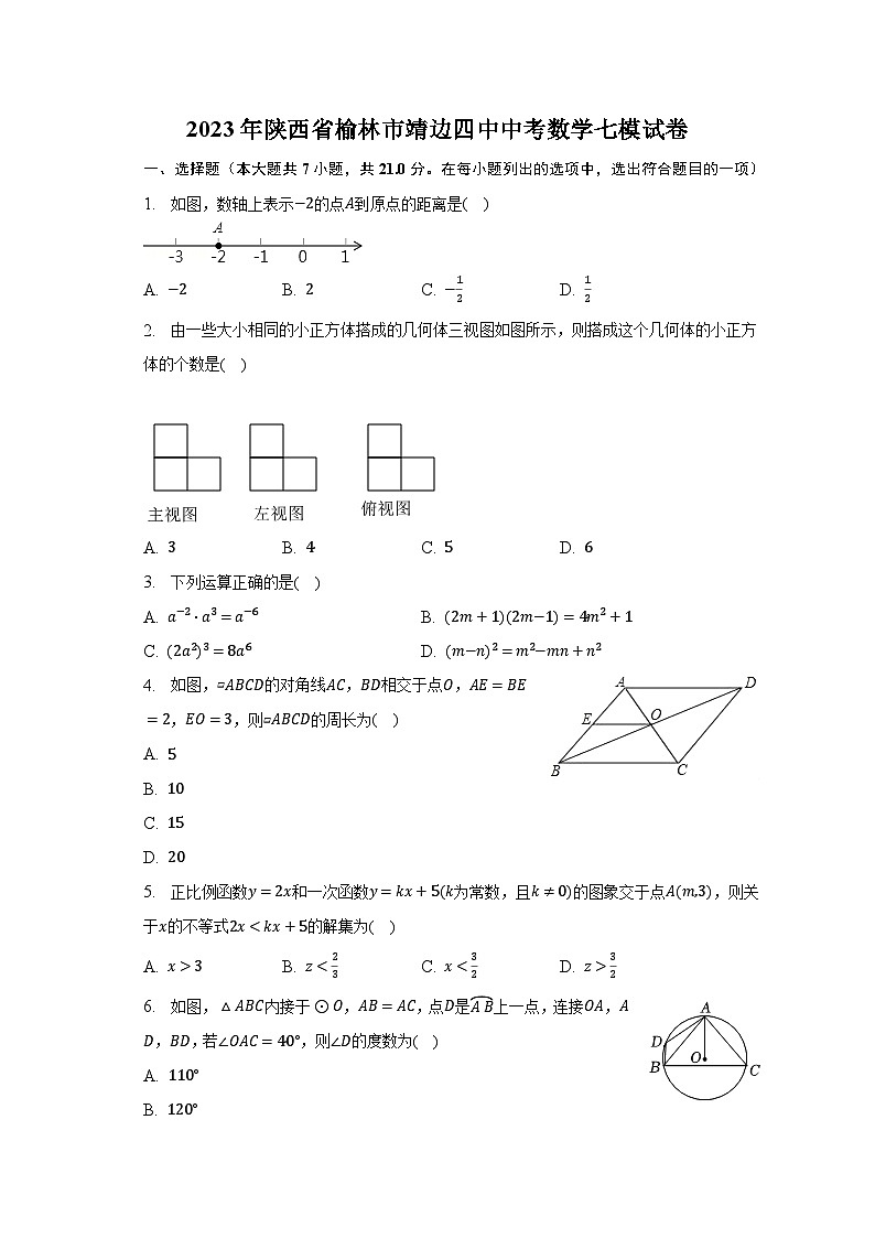 2023年陕西省榆林市靖边四中中考数学七模试卷（含解析）第1页