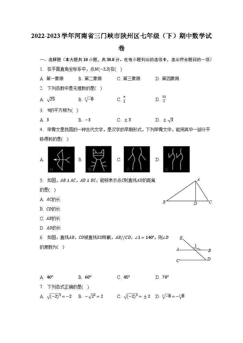2022-2023学年河南省三门峡市陕州区七年级（下）期中数学试卷（含解析）第1页