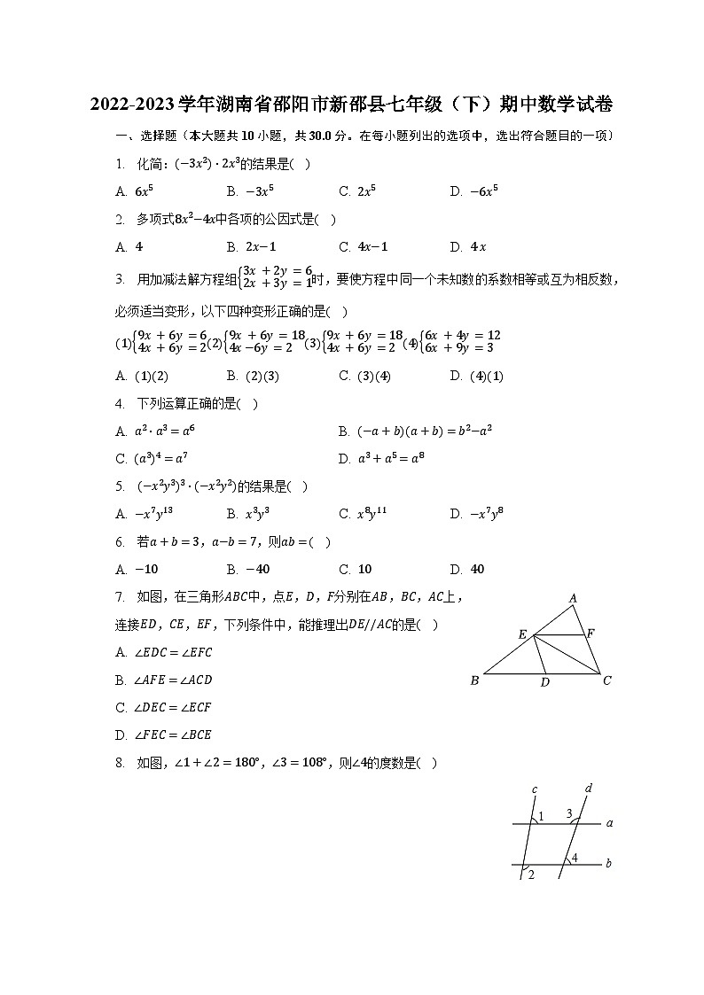 2022-2023学年湖南省邵阳市新邵县七年级（下）期中数学试卷（含解析）第1页