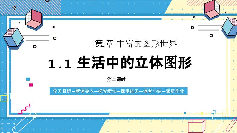 鲁教版（五四）六年级上册1.1生活中的立体图形第二课时课件PPT01