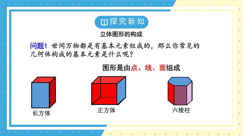 鲁教版（五四）六年级上册1.1生活中的立体图形第二课时课件PPT05