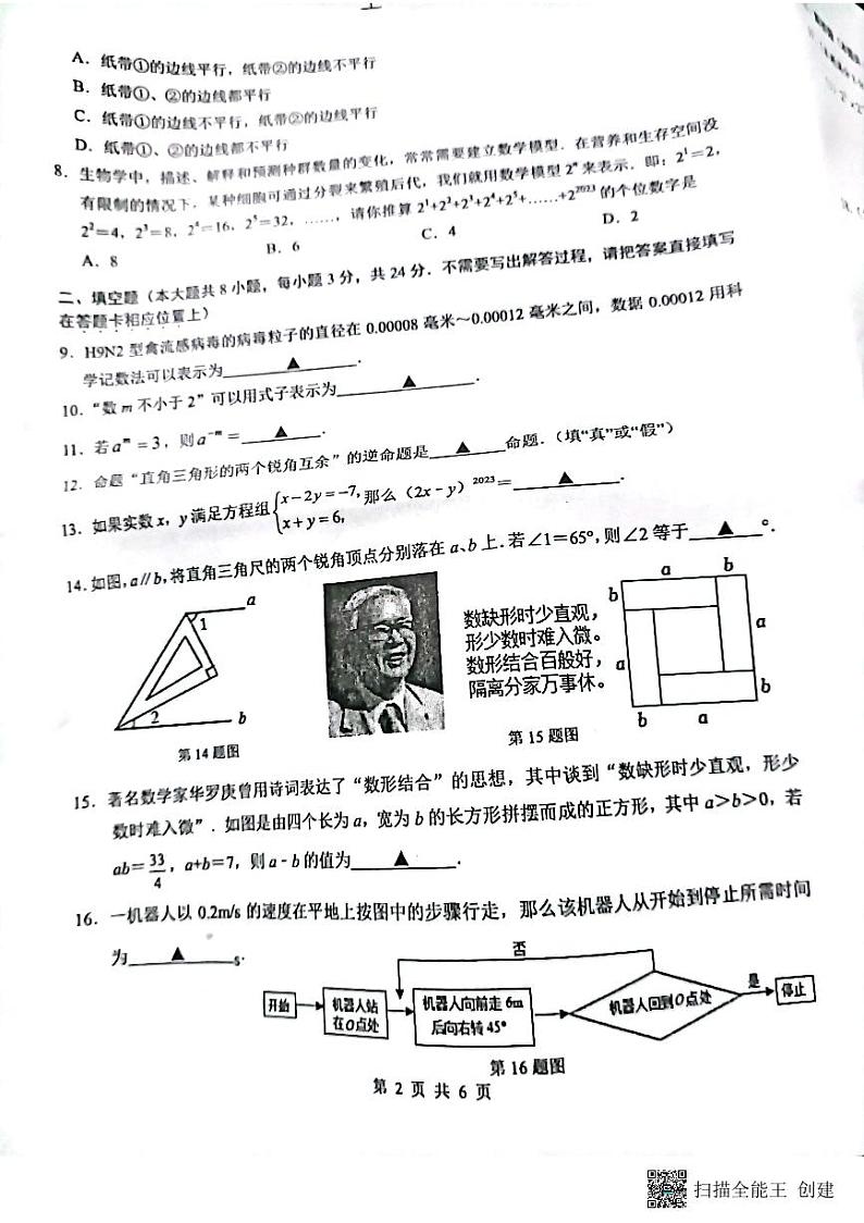 江苏省连云港市东海县2022-2023学年七年级下学期6月期末数学试题第2页