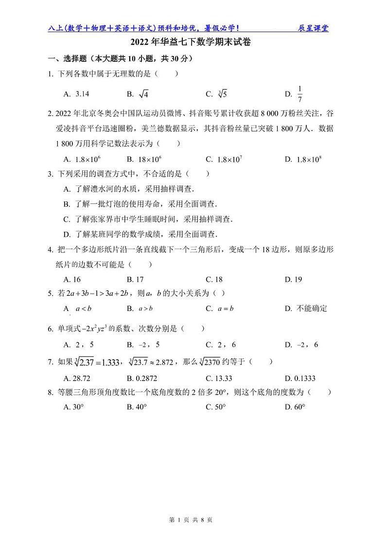 2022年华益七下数学期末试卷第1页