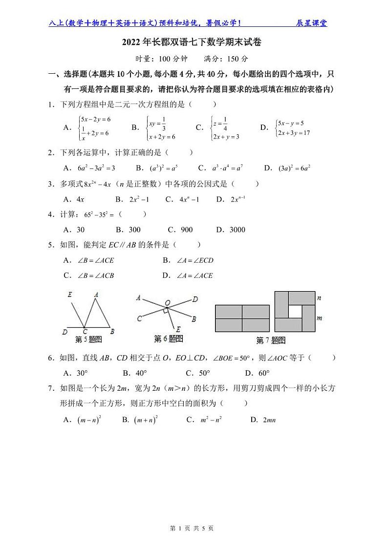 2022年长郡双语七下数学期末试卷第1页