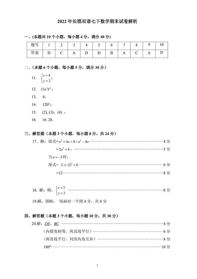 2022年长郡双语七下数学期末试卷解析第1页