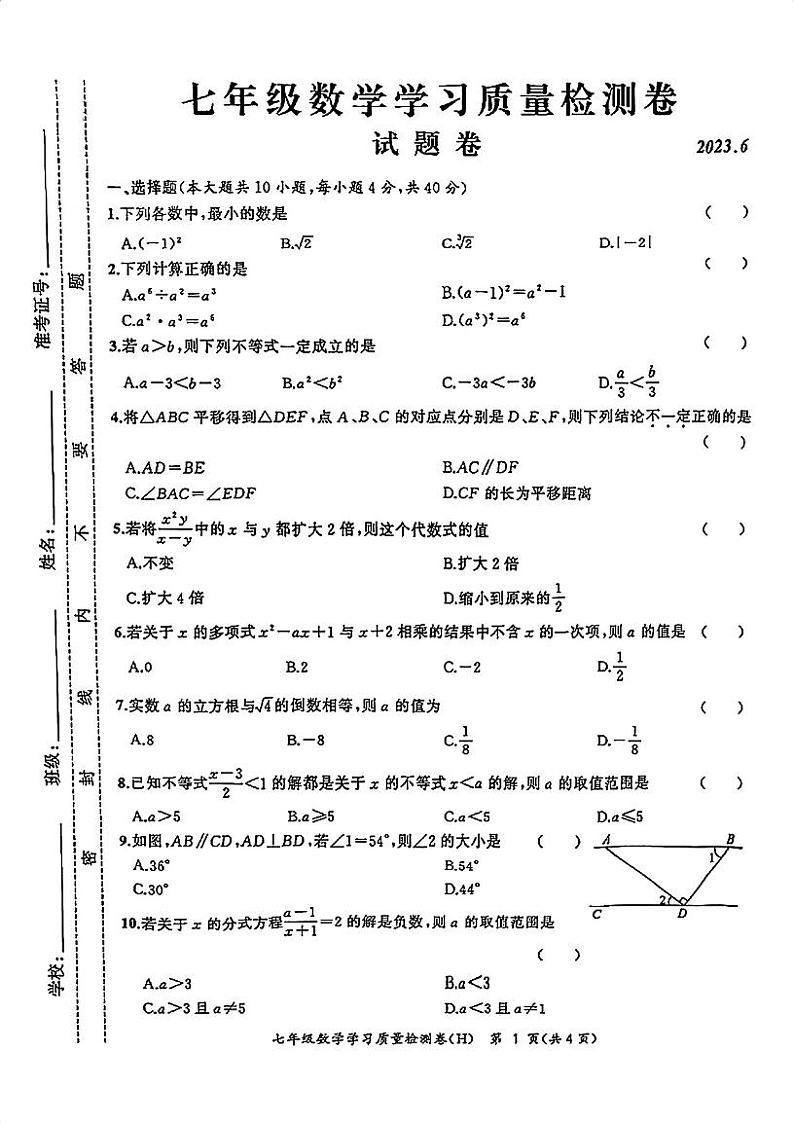 安徽省合肥市瑶海区2022-2023学年七年级下学期数学期末试卷01