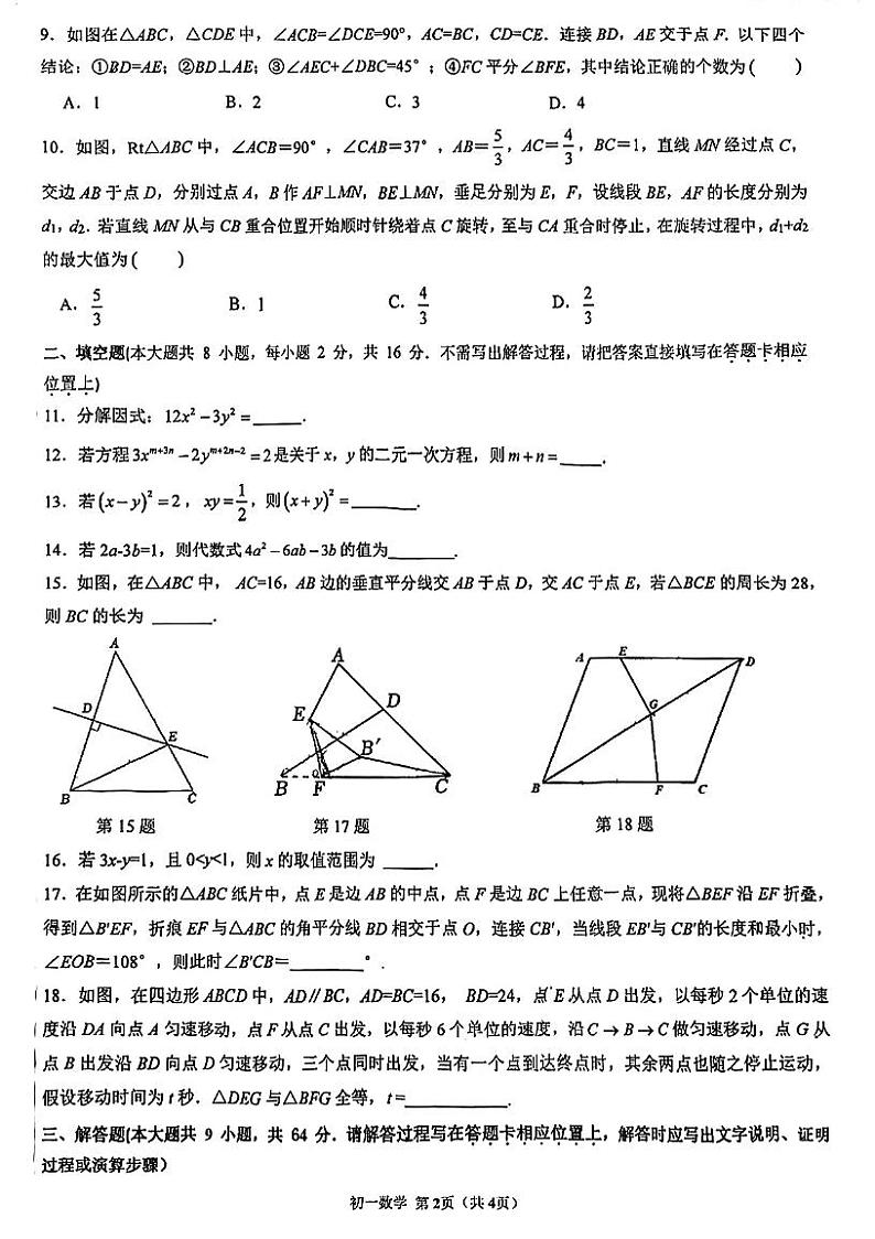 江苏省苏州市立达中学2022_2023学年下学期七年级数学期末试卷第2页