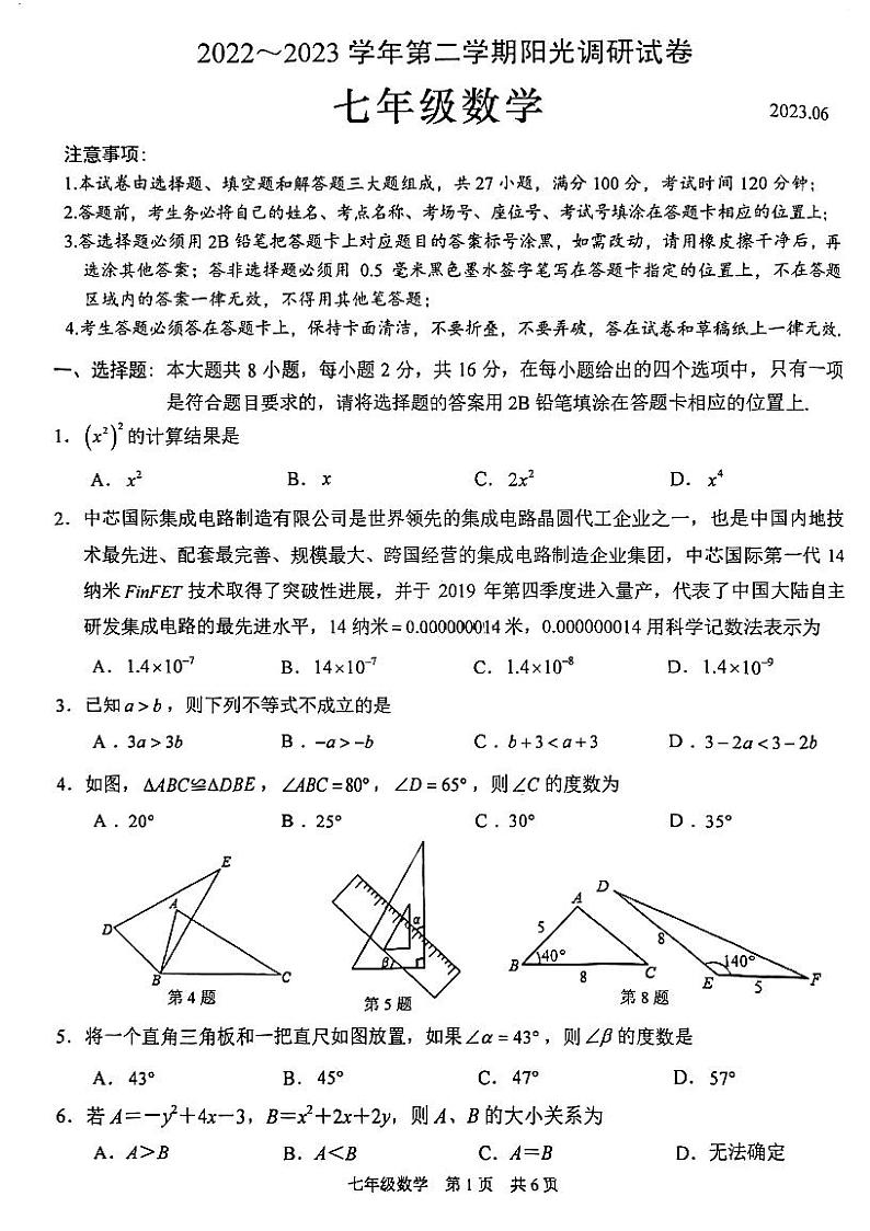 江苏省苏州市高新区2022_2023学年七年级下学期 数学期末阳光调研试卷第1页