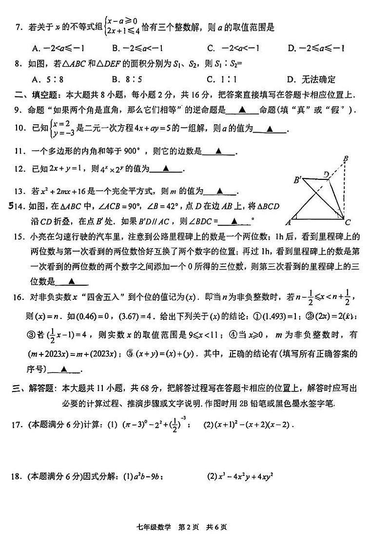 江苏省苏州市高新区2022_2023学年七年级下学期 数学期末阳光调研试卷第2页