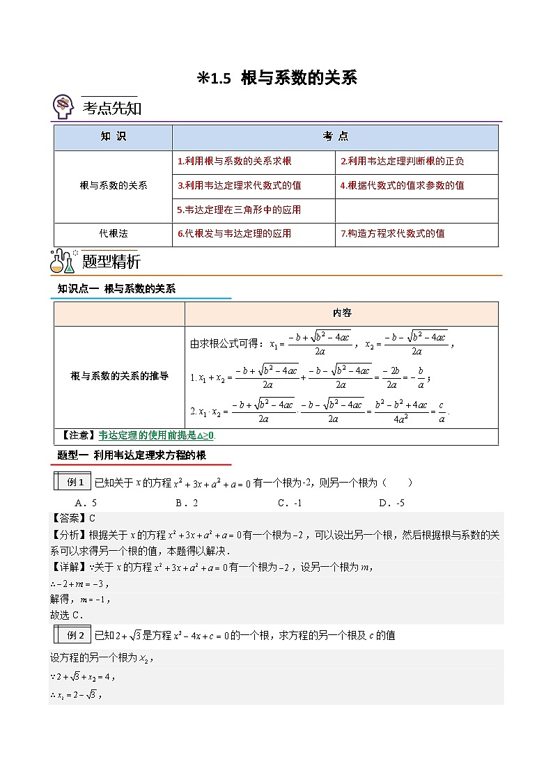 1.5-根与系数的关系（解析版）-2023年升初三人教版暑假衔接教材第1页