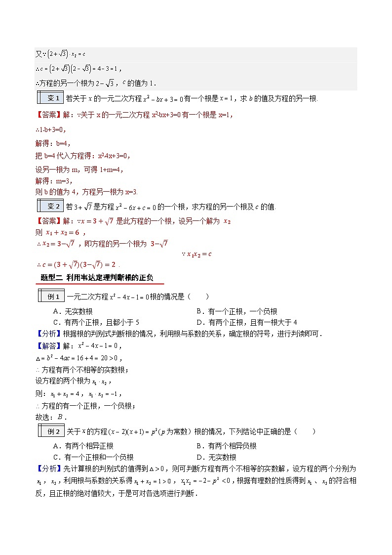 1.5-根与系数的关系（解析版）-2023年升初三人教版暑假衔接教材第2页