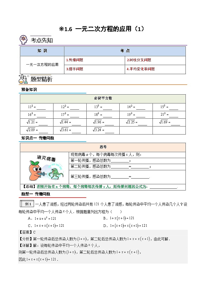 1.6-一元二次方程的应用（1）（解析版）-2023年升初三人教版暑假衔接教材第1页
