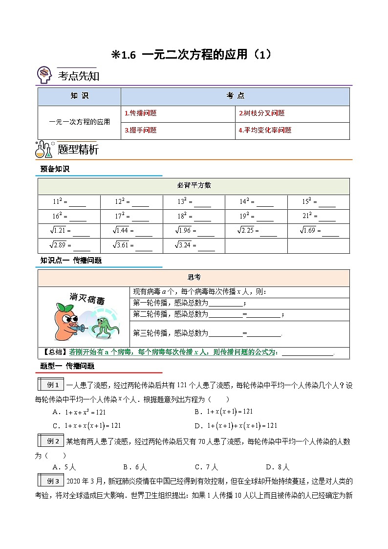 1.6-一元二次方程的应用（1）（原卷版）-2023年升初三人教版暑假衔接教材第1页