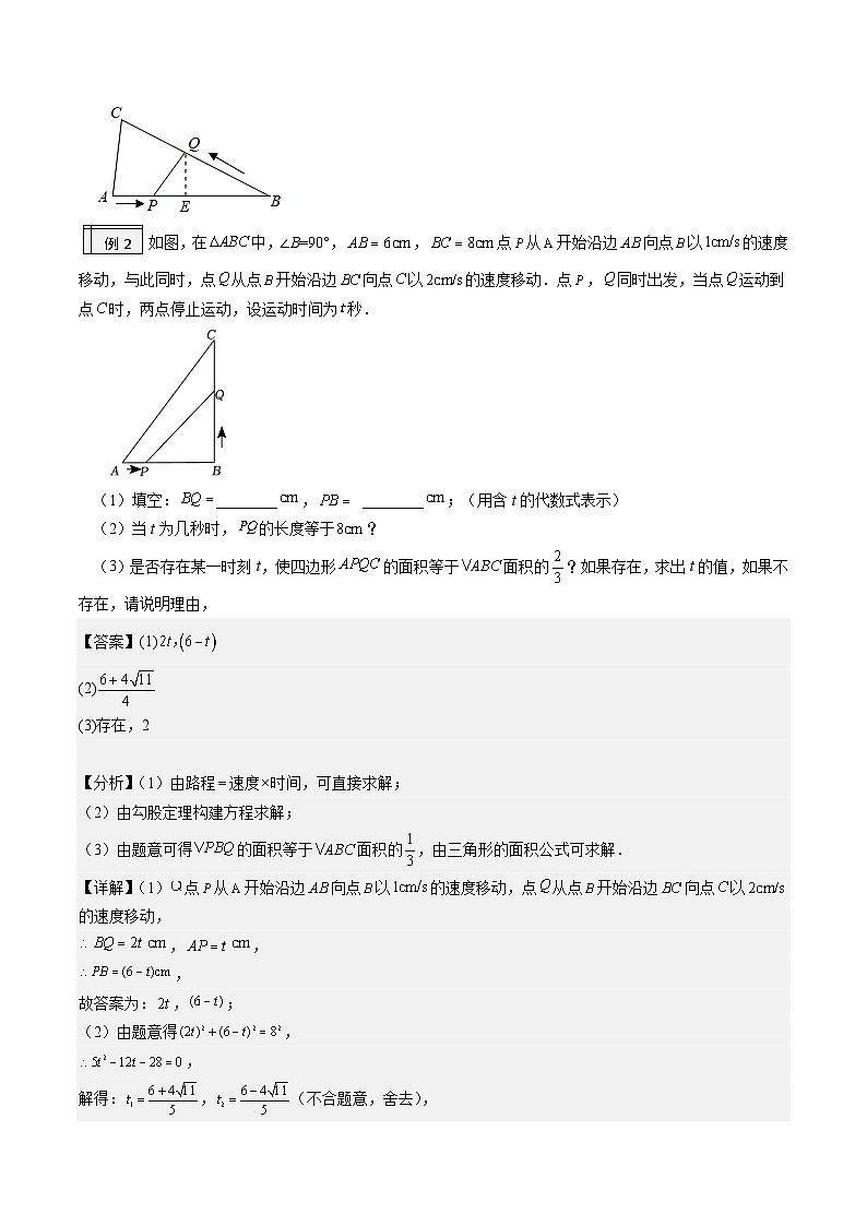1.8-与一元二次方程有关的动点问题（解析版）-2023年升初三人教版暑假衔接教材第2页