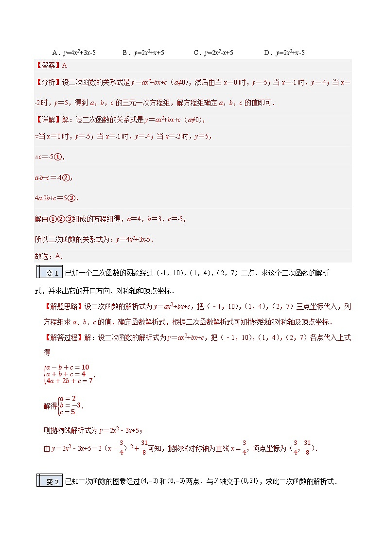 2.5-二次函数的解析式（解析版）-2023年升初三人教版暑假衔接教材第2页