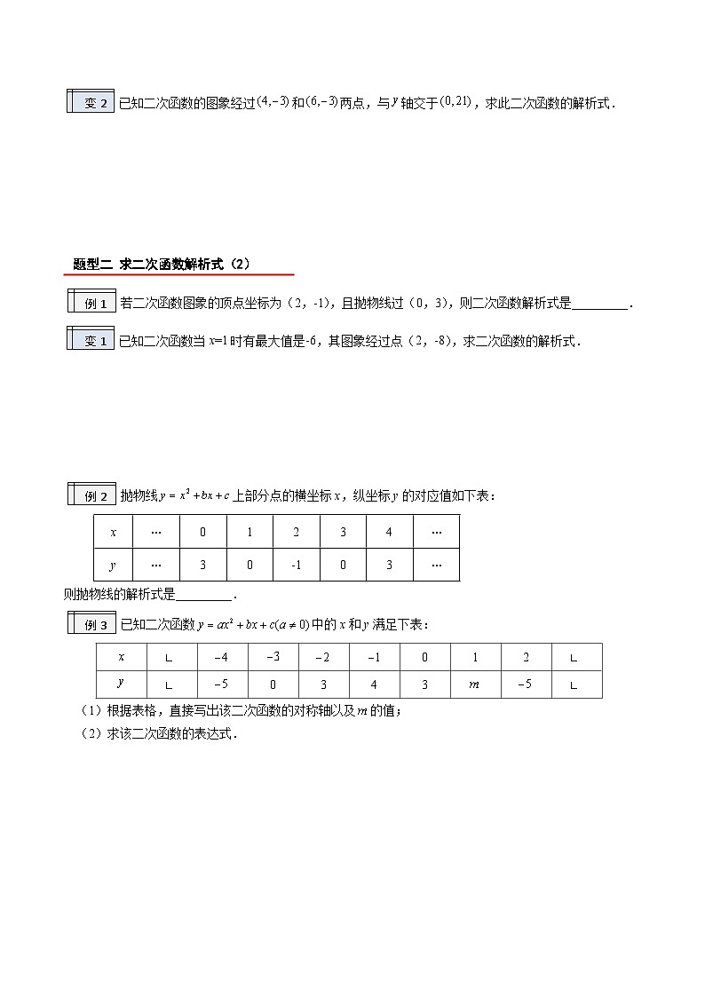 2.5-二次函数的解析式（原卷版）-2023年升初三人教版暑假衔接教材第2页