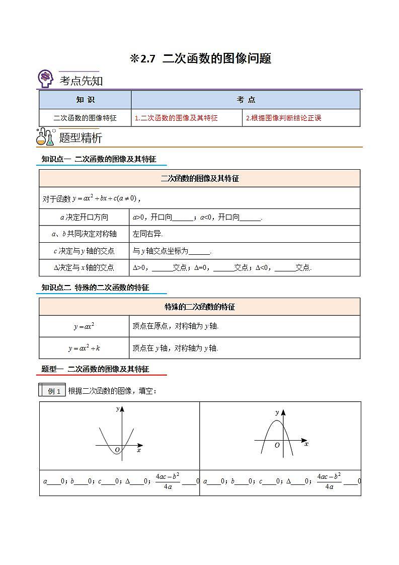 2.7-二次函数的图像问题-2023年升初三人教版暑假衔接教材01