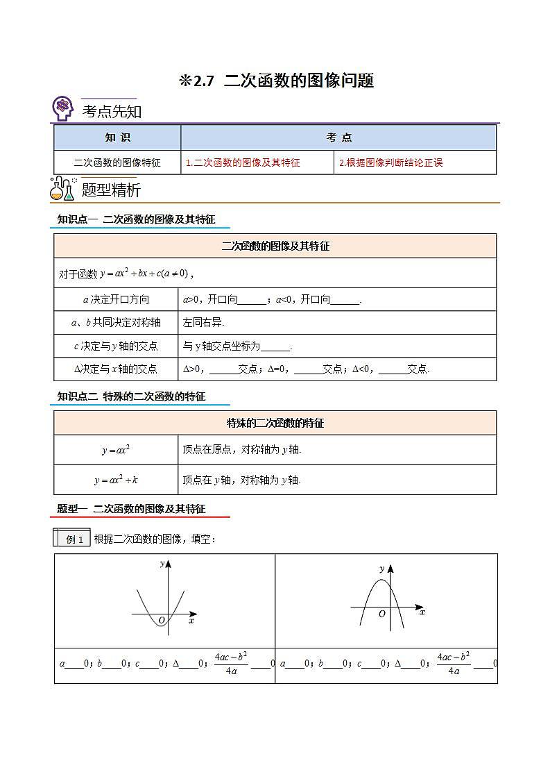 2.7-二次函数的图像问题-2023年升初三人教版暑假衔接教材01
