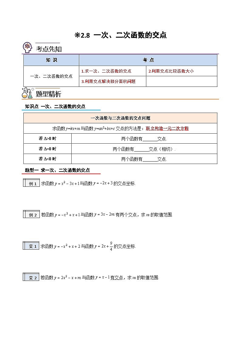 2.8-一次、二次函数的交点（解析版）-2023年升初三人教版暑假衔接教材第1页