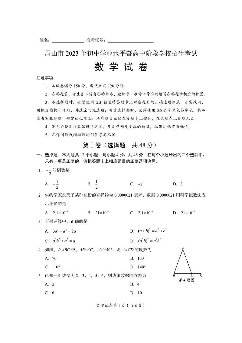2023年四川省眉山市中考数学真题01
