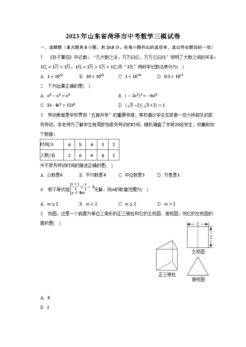 2023年山东省菏泽市中考数学三模试卷（含答案）第1页