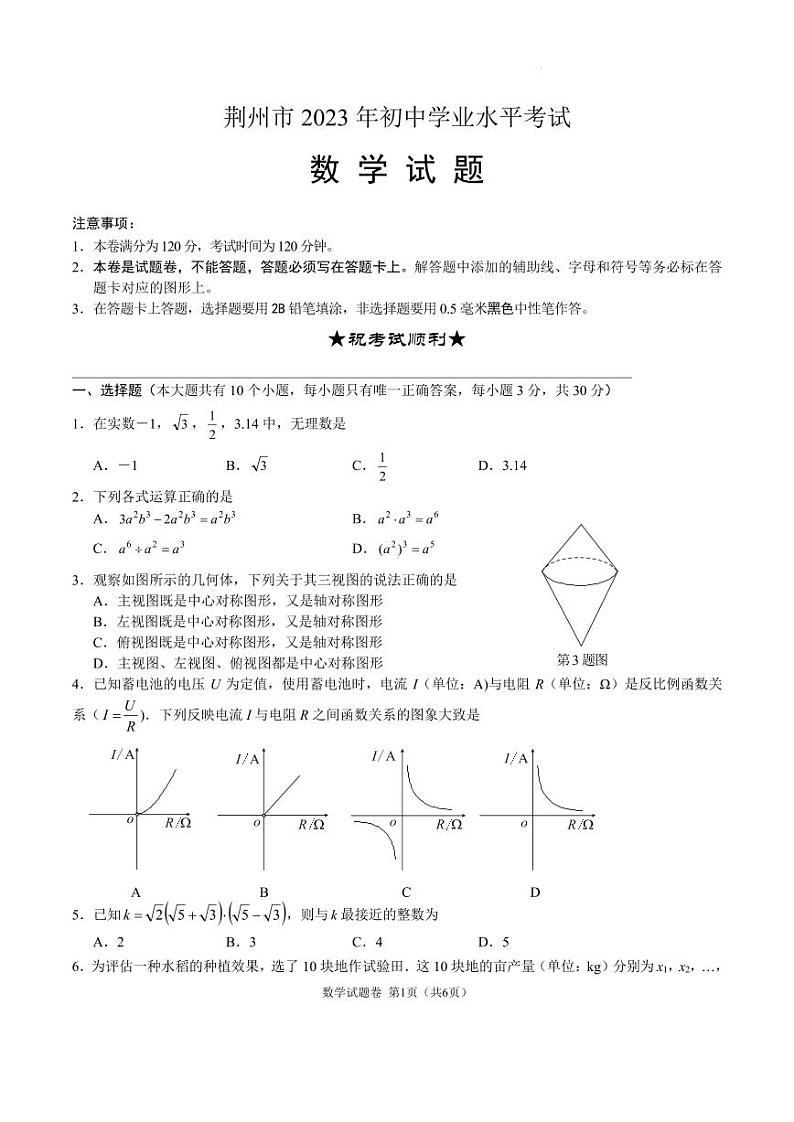 2023年湖北省荆州市中考真题数学试题及答案01