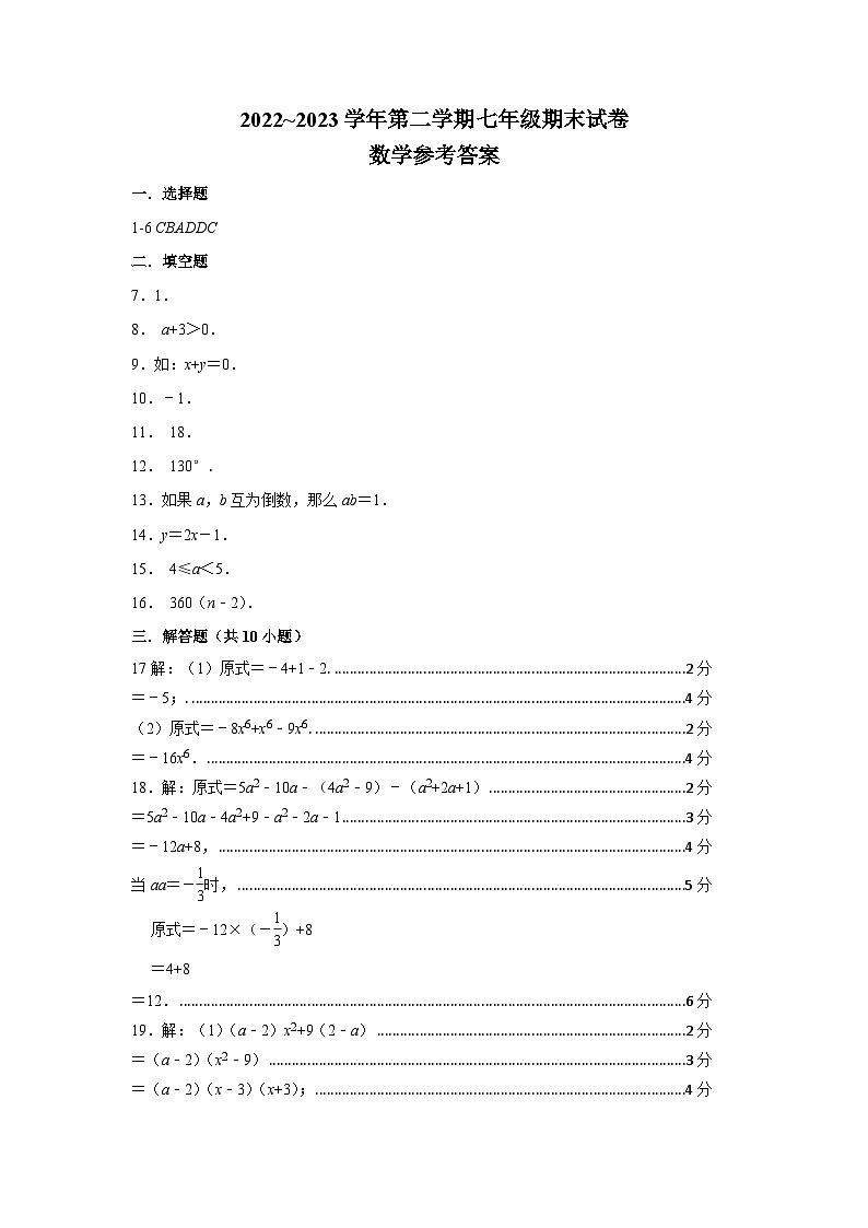 2022~2023学年第二学期七年级期末试卷  数学参考答案  第1页
