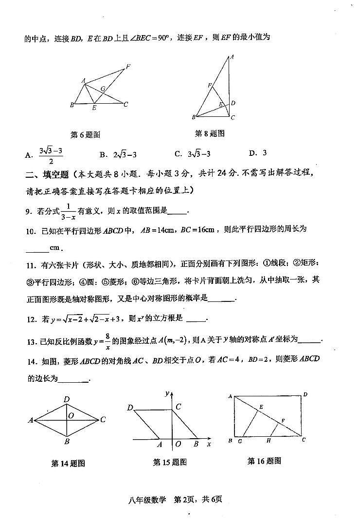 江苏省淮安市淮安区2022-2023学年八年级下学期期末数学试卷第2页