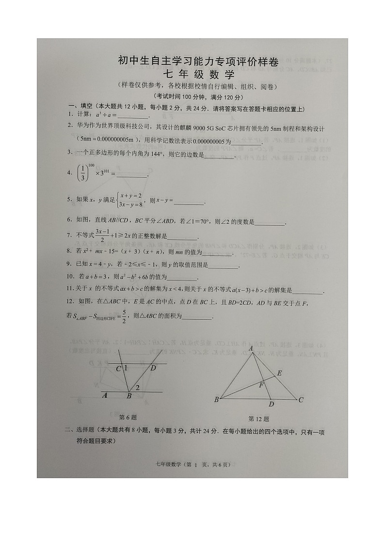 江苏省镇江市丹徒区2022-2023年七年级下学期期末考试+数学试卷第1页