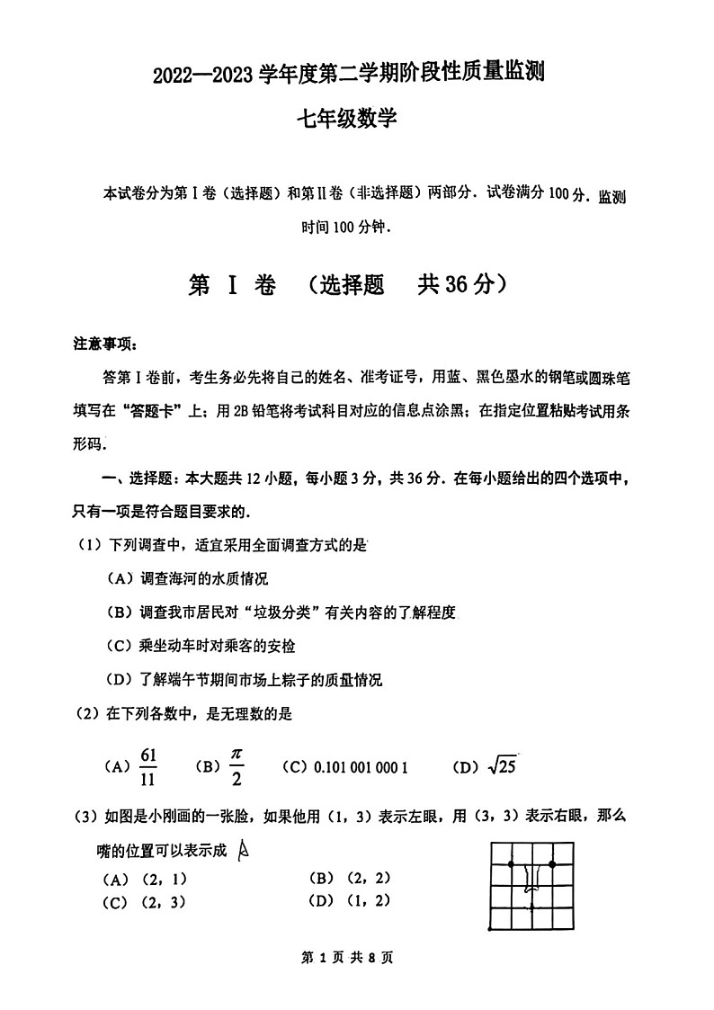 天津市南开区2022—2023学年下学期七年级数学期末试卷第1页