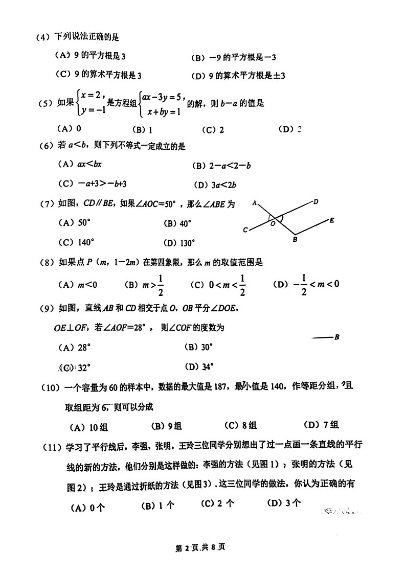 天津市南开区2022—2023学年下学期七年级数学期末试卷第2页