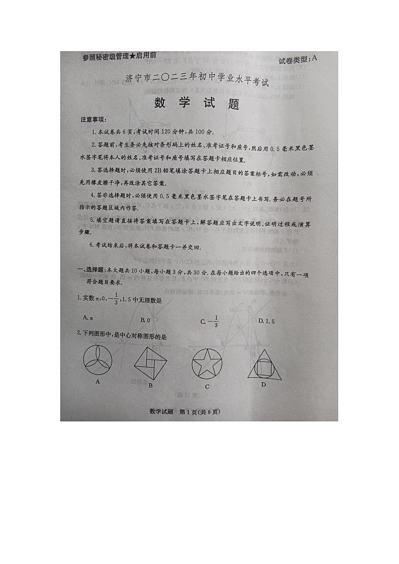 2023山东济宁中考数学试卷第1页