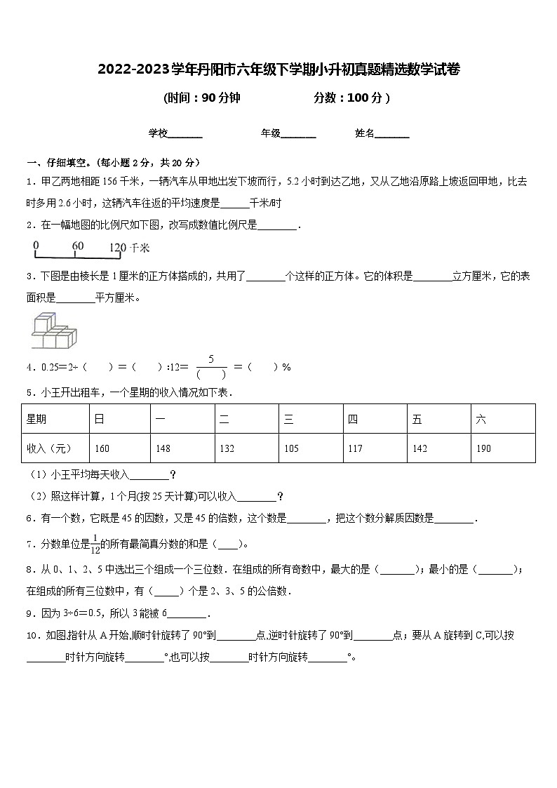 2023年江苏省丹阳市小升初中考真题精选数学试卷第1页