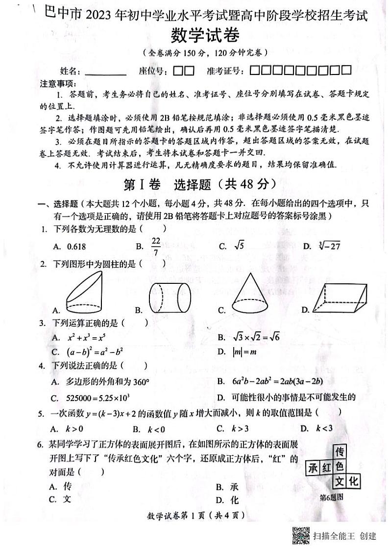 23四川巴中中考数学真题（正文）01