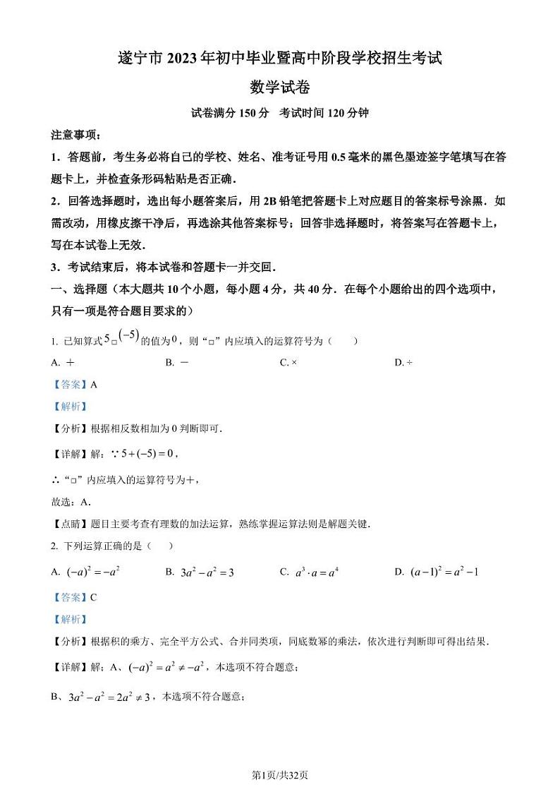 2023年四川省遂宁市中考数学真题（解析版）第1页
